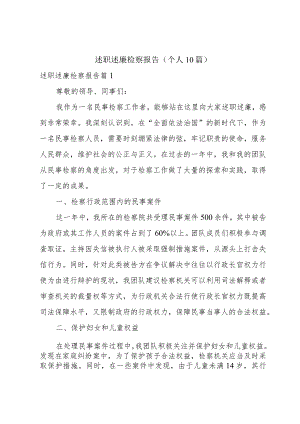 述职述廉检察报告(个人10篇).docx
