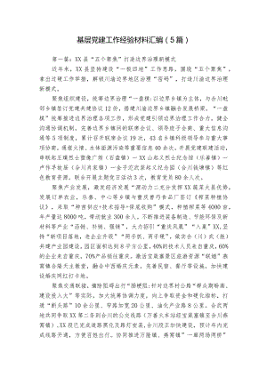 基层党建工作经验材料汇编（5篇）.docx