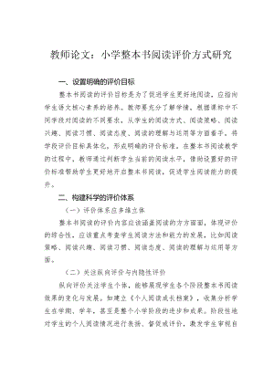 教师论文：小学整本书阅读评价方式研究.docx