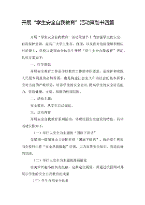 开展“学生安全自我教育”活动策划书四篇.docx