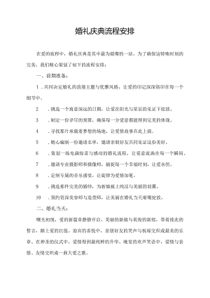 婚礼庆典流程安排.docx