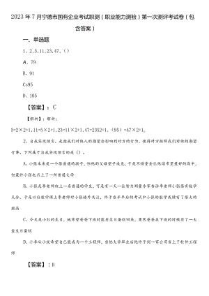 2023年7月宁德市国有企业考试职测（职业能力测验）第一次测评考试卷（包含答案）.docx