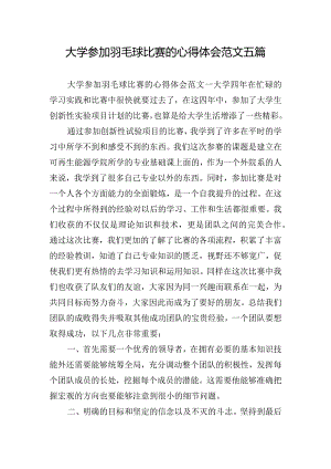 大学参加羽毛球比赛的心得体会范文五篇.docx