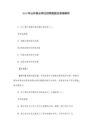 2019年山东事业单位招聘真题及答案解析.docx