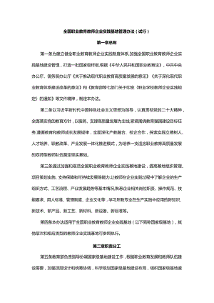 全国职业教育教师企业实践基地管理办法（试行）、国家级职业教育教师和校长培训基地管理办法（试行）.docx