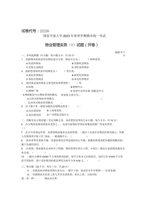国家开放大学2023年7月期末统一试《22226物业管理实务》试题及答案-开放专科.docx