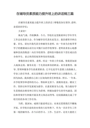 在辅导员素质能力提升班上的讲话稿三篇.docx