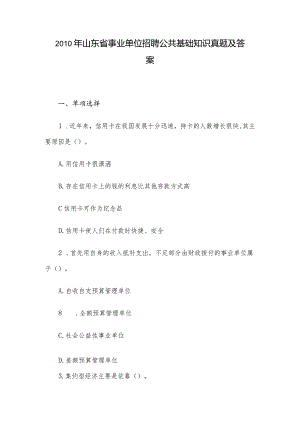 2010年山东省事业单位招聘公共基础知识真题及答案.docx