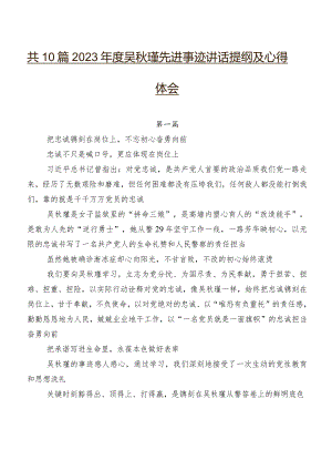 共10篇2023年度吴秋瑾先进事迹讲话提纲及心得体会.docx