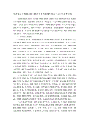 街道党员干部第二批主题教育专题组织生活会个人对照检查材料.docx