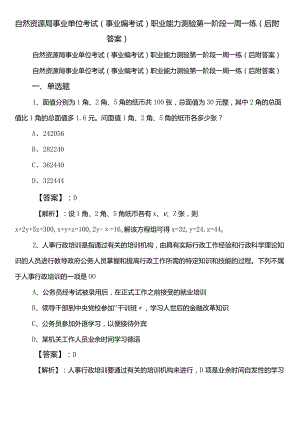 自然资源局事业单位考试（事业编考试）职业能力测验第一阶段一周一练（后附答案）.docx
