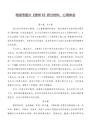 电视专题片《榜样8》研讨材料、心得体会.docx