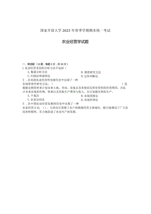 国家开放大学2023年7月期末统一试《11706农业经营学》试题及答案-开放本科.docx