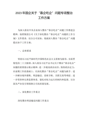 2023年国企关于“靠企吃企”问题专项整治工作方案.docx