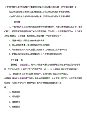公安单位事业单位考试职业能力测验第二阶段冲刺训练题（附答案和解析）.docx