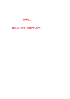 土建技术员资料员教程新手必看模板.docx
