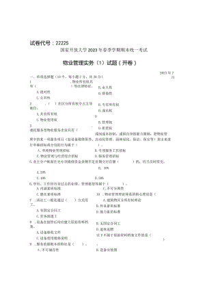 国家开放大学2023年7月期末统一试《22225物业管理实务》试题及答案-开放专科.docx