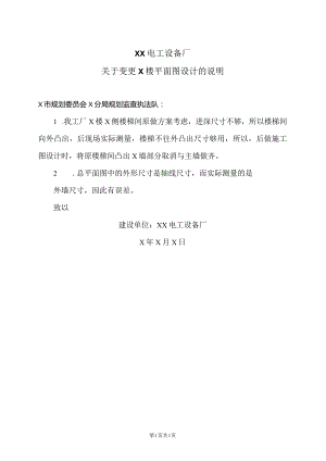 XX电工设备厂关于变更X楼平面图设计的说明（2023年）.docx