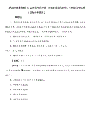 （民族宗教事务部门）公务员考试行测（行政职业能力测验）冲刺阶段考试卷（后附参考答案）.docx