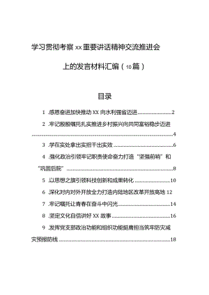 学习贯彻考察xx重要讲话精神交流推进会上的发言材料汇编（10篇）.docx