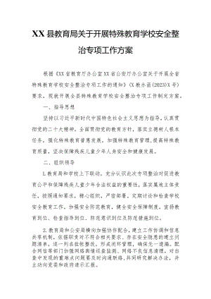 XX县教育局关于开展特殊教育学校安全整治专项工作方案.docx