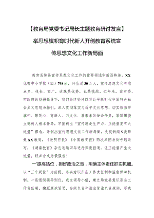 【教育局党委书记局长主题教育研讨发言】举思想旗帜 育时代新人 开创教育系统宣传思想文化工作新局面.docx