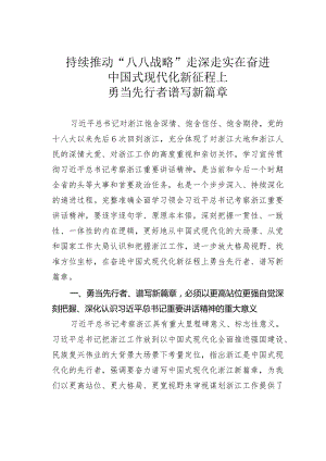 持续推动“八八战略”走深走实在奋进中国式现代化新征程上勇当先行者谱写新篇章.docx