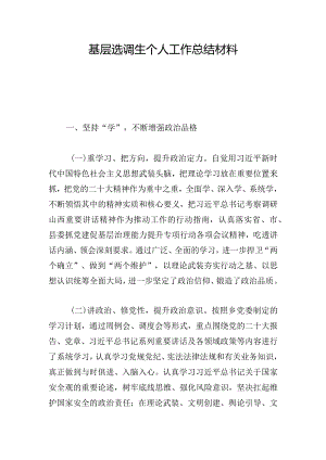 基层选调生个人工作总结材料.docx