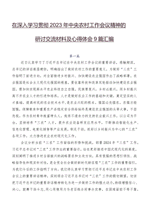 在深入学习贯彻2023年中央农村工作会议精神的研讨交流材料及心得体会9篇汇编.docx