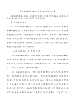 企业2023年党委工作总结2024年工作打算.docx