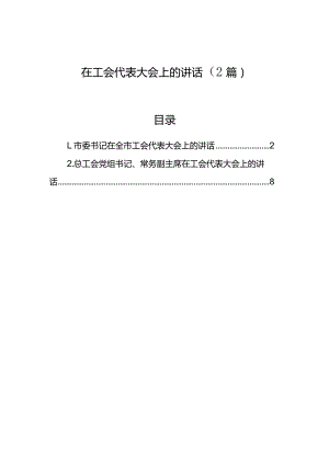 在工会代表大会上的讲话（2篇）.docx