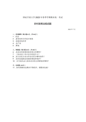 国家开放大学2023年7月期末统一试《42723农村政策法规》试题及答案-开放专科.docx