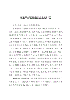 在老干部迎春座谈会上的讲话.docx