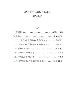 XX环保科技股份有限公司验资报告（2023年）.docx