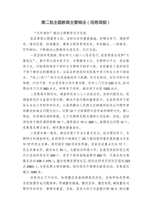 第二批主题教育主要做法（信息简报）.docx