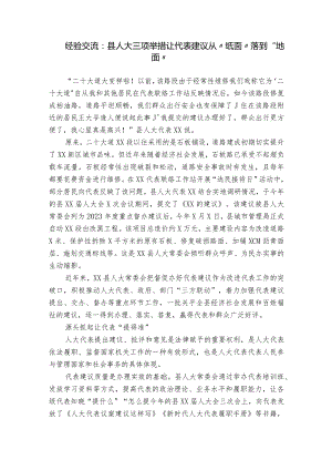 经验交流：县人大三项举措让代表建议从“纸面”落到“地面”.docx