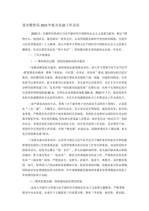 某市数管局2023年机关党建工作总结.docx