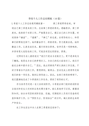季度个人工作总结模板（10篇）.docx