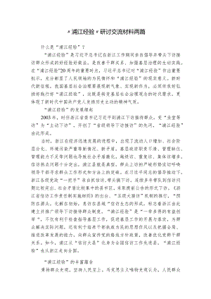“浦江经验”研讨交流材料两篇.docx