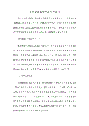 医院健康教育年度工作总结计划.docx