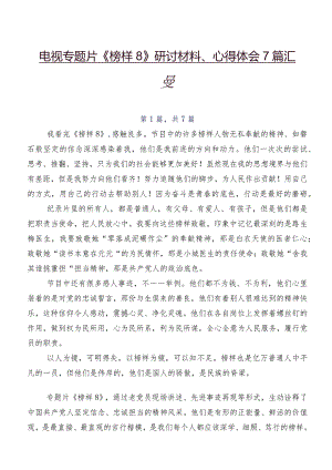 电视专题片《榜样8》研讨材料、心得体会7篇汇编.docx