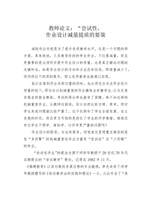 教师论文：“尝试性”：作业设计减量提质的要策.docx