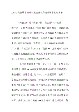 X市以完善城市基础设施建设着力提升城市宜居水平.docx
