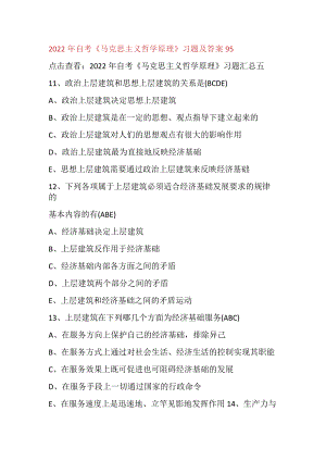2022年自考《马克思主义哲学原理》习题及答案95.docx