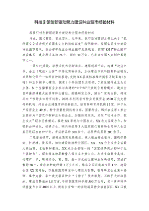 科技引领创新驱动聚力建设种业强市经验材料.docx