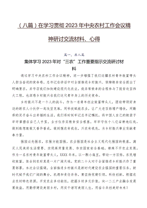 （八篇）在学习贯彻2023年中央农村工作会议精神研讨交流材料、心得.docx