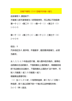 方格下填写12345空格不许填6填几.docx