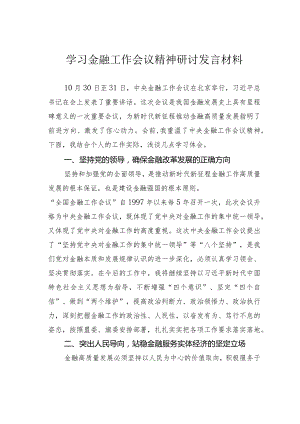 学习金融工作会议精神研讨发言材料.docx