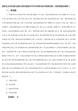 国有企业考试职业能力倾向测验毕节市冲刺阶段冲刺测试卷（后附答案及解析）.docx