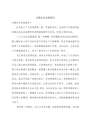 支教社会实践报告.docx